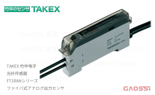 TAKEX 竹中电子 光纤传感器F71RAN デジタルファイバセンサ