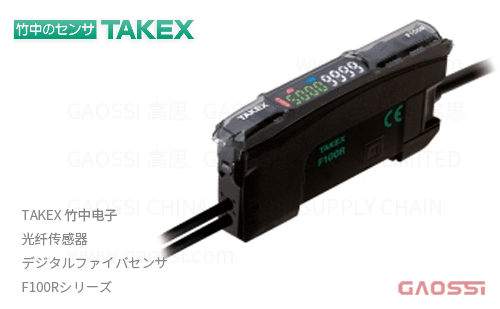 TAKEX 竹中电子 光纤传感器F100R系列F100R, F100RK,F100RKPN,F100RPNデジタルファイバセンサ