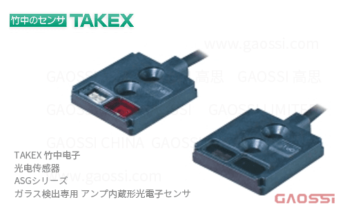 TAKEX 竹中电子 光电传感器 ASG系列ASG-S20R, ASG-S20RPN,ASG-S20RV,ASG-S20RVPN、ASG-Z15R,ASG-Z15RPN,ASG-Z15RV,ASG-Z15RVPN