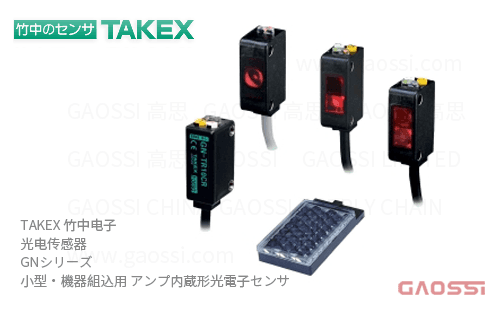 TAKEX 竹中电子 光电传感器 GN系列GN-M2CR,GN-M2CR-J,GN-M2CRPN,GN-R30C、GN-R30C-J,GN-R30CPN,GN-R30CPN-J,GN-R40CR