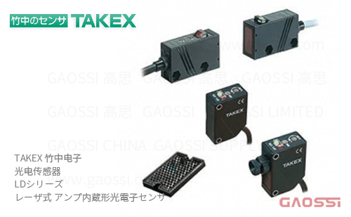 TAKEX 竹中电子 光电传感器 LD系列LD-M10R,LD-M10RPN,LD-S20R,LD-S20RPN,LD-T20R,LD-T20R