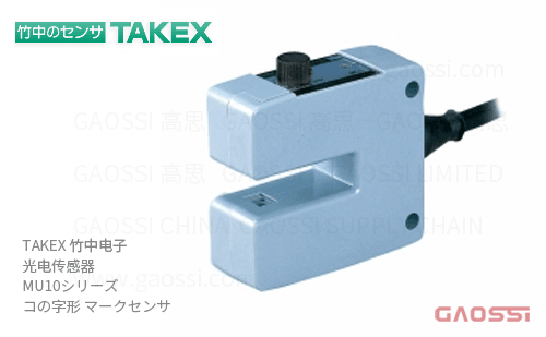 TAKEX 竹中电子 光电传感器 MU10系列MU10N