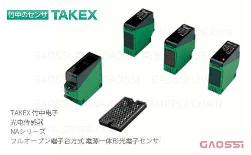 TAKEX 竹中电子 光电传感器 NA系列NA-M7R,NA-M7RF,NA-R10,NA-R10F,NA-T20R,NA-T20RA,NA-T20RB,NA-T20RF,NA-T20RFA,NA-T20RFB,NA-T30,NA-T30F