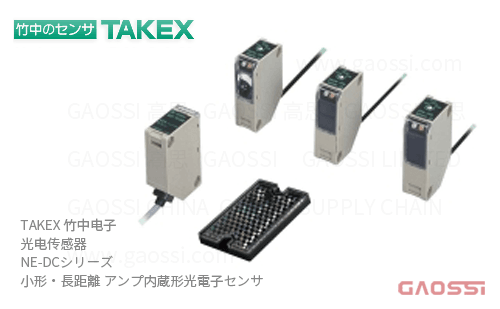 TAKEX 竹中电子 光电传感器 NE-DC系列NE-M5R-DC,NE-M5RD-DC,NE-M5RD-DC-J,NE-R10-DC