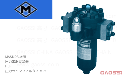 MASUDA 增田 压力串联过滤器 HLF系列HLF06, HLF08,HLF12,HLF16 圧力ラインフィルタ 21MPa