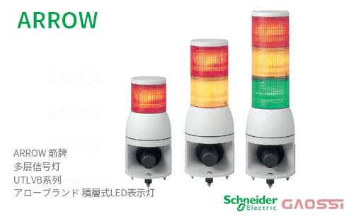 ARROW 箭牌 Schneider 多层信号灯 UTLVB系列 UTLVB-24-1,UTLVB-24-2,UTLVB-24-3,UTLVB-100-1,UTLVB-100-2,UTLVB-100-3アロー 積層式LED表示灯