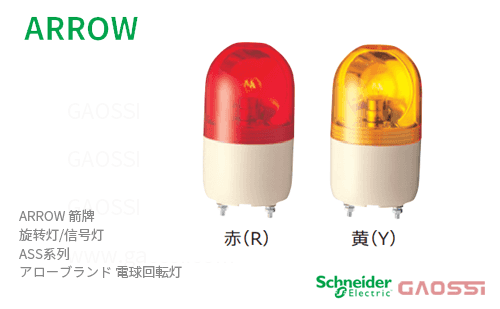 ARROW 箭牌 Schneider 旋转灯 ASS系列 ASS-12R ,ASS-12Y,ASS-24R,ASS-24Y,ASS-100R,ASS-100Y ,ASS-200R,ASS-200Yアロー 電球回転灯