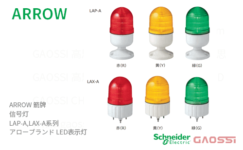 ARROW 箭牌 Schneider 信号灯 LAP-A,LAX-A系列 アロー LED表示灯