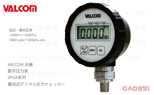 VALCOM 沃康 数字压力表 VPG8系列 电池式压力检查仪（低压、绝对压力用）電池式デジタル圧力チェッカー