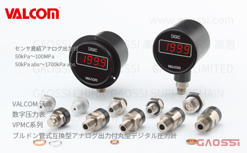 VALCOM 沃康 数字压力表 VPMC系列 布尔登管式互换型 圆形数字压力表（直接连接传感器带模拟输出）ブルドン管式互換型アナログ出力付丸型デジタル圧力計
