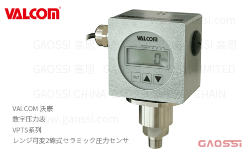 VALCOM 沃康 数字压力表 VPTS系列 可变量程双线式陶瓷压力传感器 レンジ可変2線式セラミック圧力センサ