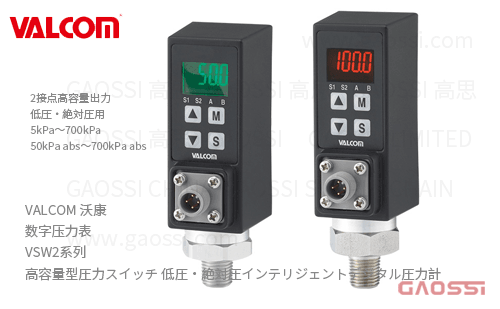 VALCOM 沃康 数字压力表 VSW2系列 高容量型压力开关 低压,绝对压力用 小型智能数字压力表 圧力スイッチ 低圧・絶対圧インテリジェントデジタル圧力計