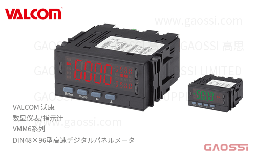 VALCOM 沃康 数显仪表 指示计 VMM6系列 高速数字面板仪表 DIN48×96型高速デジタルパネルメータ