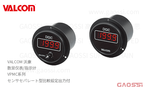 VALCOM 沃康 数显仪表 指示计 VPMC系列 传感器分离式型带比较设定输出 センサセパレート型比較設定出力付