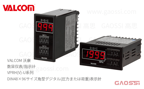 VALCOM 沃康 数显仪表 指示计 VPRH(V)-U系列 数字显示仪表 DIN48×96サイズ角型デジタル(圧力または荷重)表示計