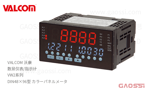 VALCOM 沃康 数显仪表 指示计 VW2系列 彩色面板仪表 DIN48×96型 カラーパネルメータ
