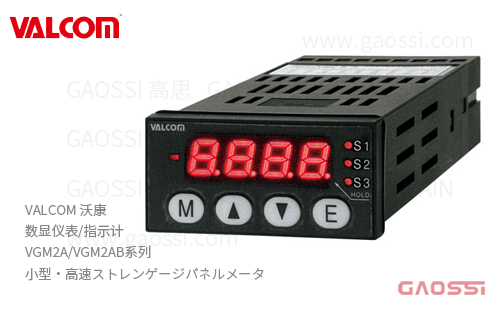 VALCOM 沃康 数显仪表 指示计 应变式面板仪表计 VGM2A,VGM2AB系列 小型・高速ストレンゲージパネルメータ