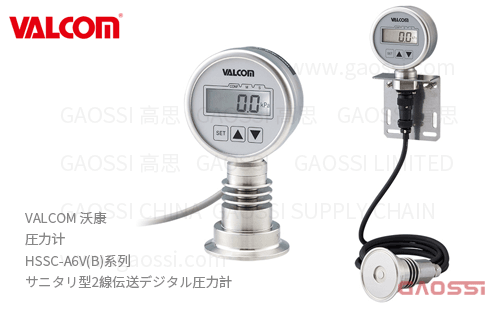 VALCOM 沃康 圧力计 HSSC-A6V(B)系列 卫生型双线传输数字压力表 サニタリ型2線伝送デジタル圧力計