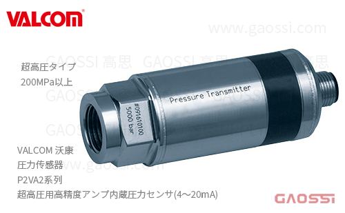 VALCOM 沃康 圧力传感器 P2VA2系列 放大器内置 超高圧用高精度アンプ内蔵圧力センサ