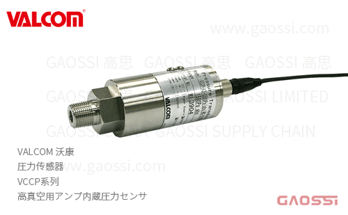 VALCOM 沃康 圧力传感器 VCCP系列 放大器内置 高真空用アンプ内蔵圧力センサ