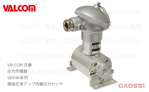 VALCOM 沃康 圧力传感器 VDP4N系列 放大器内置 微差圧用アンプ内蔵圧力センサ