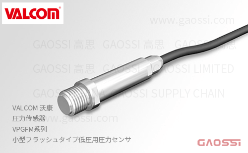 VALCOM 沃康 圧力传感器 VPGFM系列 平面式 小型フラッシュタイプ低圧用圧力センサ