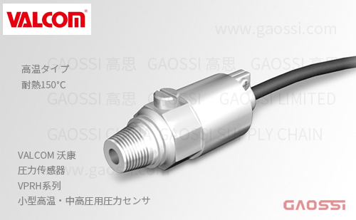 VALCOM 沃康 圧力传感器 VPRH系列 小型高温 中高圧用圧力センサ