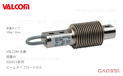 VALCOM 沃康 荷重计 VZ6FC3系列 VZ6FC3-10kg, VZ6FC3-20kg,VZ6FC3-50kg,VZ6FC3-100kg, VZ6FC3-200kg,VZ6FC3-500kg,VZ6FC3-1t 悬臂梁式ロードセル