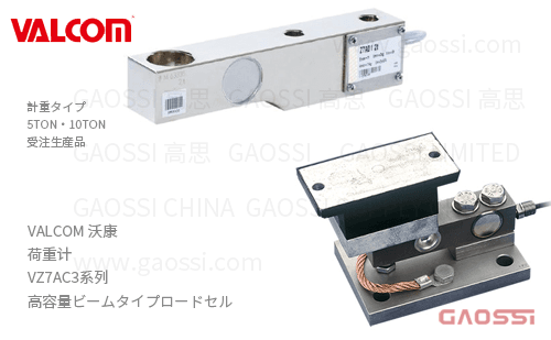 VALCOM 沃康 荷重计 VZ7AC3系列VZ7AC3-5t, VZ7AC3-10t 高容量悬臂梁式ロードセル