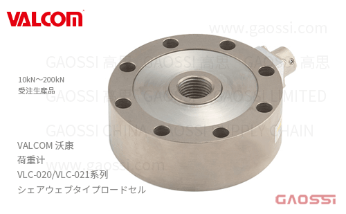 VALCOM 沃康 荷重计 VLC-020,VLC-021系列VLC-10KN-020,VLC-20KN-020,VLC-50KN-021,VLC-100KN-021,VLC-200KN-021 轮幅式荷重传感器シェアウェブタイプロードセル