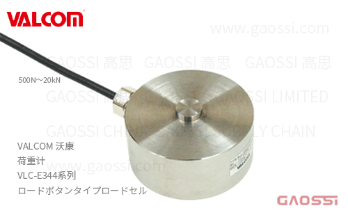 VALCOM 沃康 荷重计 VLC-E344系列 VLC-500NE344,VLC-1KNE344,VLC-2KNE344,VLC-5KNE344,VLC-10KNE344,VLC-20KNE344 负载按钮式 ロードセル
