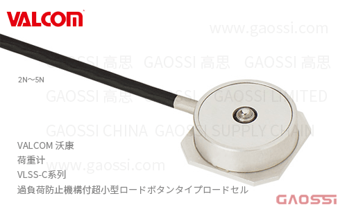 VALCOM 沃康 荷重计 VLSS-C系列 VLSS-2NC,VLSS-5NC 过载防护 按钮式ロードセル
