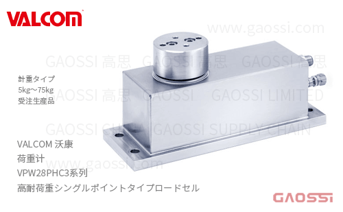 VALCOM 沃康 荷重计 VPW28PHC3系列 VPW28PHC3-5kg,VPW28PHC3-10kg, VPW28PHC3-20kg,VPW28PHC3-30kg, VPW28PHC3-50kg,VPW28PHC3-75kg高耐荷重