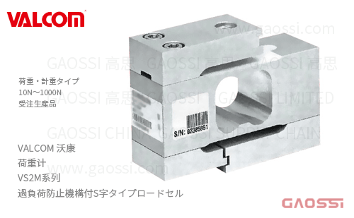 VALCOM 沃康 荷重计 VS2M系列VS2M-10N、VS2M-20N、VS2M-50N、VS2M-100N、VS2M-200N、VSM2-500N、VS2M-1000N 過負荷防止機構付S字タイプロードセル