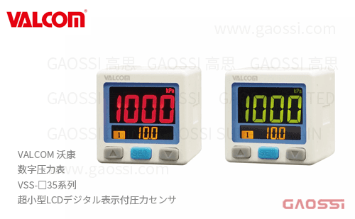 VALCOM 沃康 数字压力表 VSS-□35系列 超小型LCD 数字双画面3色显示压力传感器 デジタル表示付圧力センサ