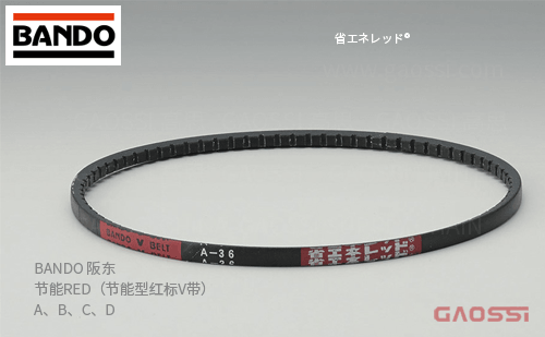 BANDO 阪东 节能RED（节能型红标V带） A、B、C、D 省エネレッド