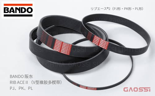 BANDO 阪东 摩擦带 RIB ACE II （V型橡胶多楔带）PJ、PK、PL リブエース2