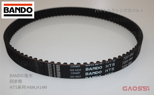BANDO 阪东 HTS同步带 H8M,H14Mハイトルクシンクロベルト