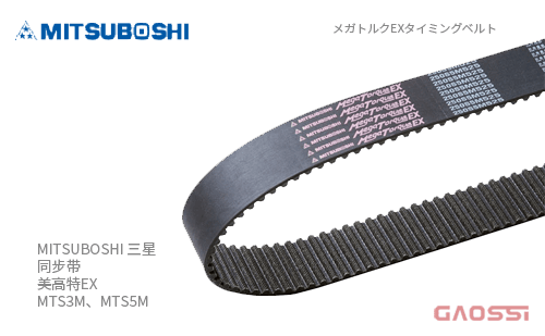 MITSUBOSHI 三星 同步带 美高特 EX MTS3M、MTS5M メガトルクEXタイミングベルト