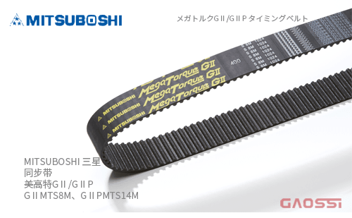 MITSUBOSHI 三星 同步带 美高特GⅡ,GⅡP GⅡMTS8M、GⅡPMTS14M メガトルクGⅡ,GⅡP タイミングベルト
