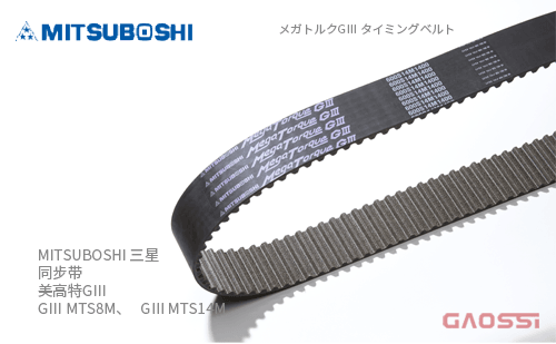 MITSUBOSHI 三星 同步带 美高特GⅢ GⅢMTS8M、GⅢMTS14M メガトルクGⅢ タイミングベルト