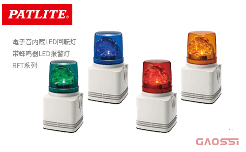 PATLITE 派特莱 带蜂鸣器LED报警灯 RFT系列 電子音内蔵LED回転灯 回転灯一体型 電子音警報器