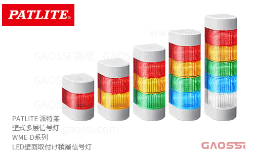 PATLITE 派特莱 壁式多层信号灯 WME-D系列WME-102D-R,WME-102D-Y,WME-102D-G,WME-102DFB-R,WME-102DFB-Y,LED壁面取付け積層信号灯
