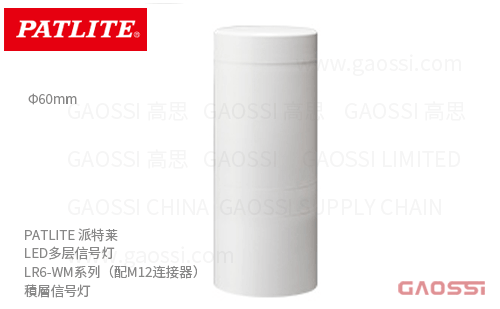 PATLITE 派特莱 LED多层信号灯 LR6-WM系列 配M12连接器  積層信号灯