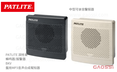 PATLITE 派特莱 蜂鸣器 报警器 BKV系列BKV-31JF-J,BKV-31JF-K,BKV-31KF-J,BKV-31KF-K,BKV-31QF-J,BKV-31QF-K 盤用MP3音声合成報知器 中型可录音