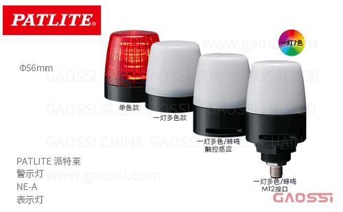 PATLITE 派特莱 信号灯 NE-A系列 NE-24A-R,NE-24A-Y,NE-24A-G,NE-24A-B,NE-24A-C,NE-M1ANN-M,NE-M1ANB-M,NE-M1ATB-M警示灯 表示灯
