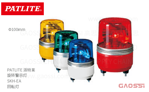 PATLITE 派特莱 旋转警示灯 SKH-EA系列SKH-12EA-R,SKH-12EA-Y,SKH-12EA-G/B,SKH-24EA-R/Y,SKH-24EA-G/B,SKH-100EA-B回転灯