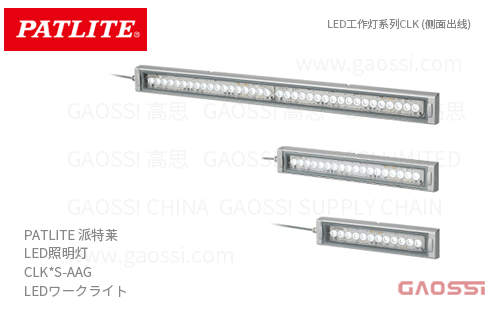 PATLITE 派特莱 LED照明灯 CLK*S-AAG系列CLK2S-24AAG-CD,CLK3S-24AAG-CD,CLK3S-24AAG-CN,CLK6S-24AAG-CD, LEDワークライト
