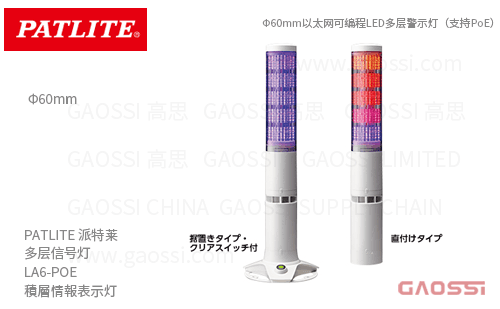 PATLITE 派特莱 多层信号灯 LA6-POE系列LA6-5DTNWB-POE,LA6-5DSNWB-POE 積層情報表示灯