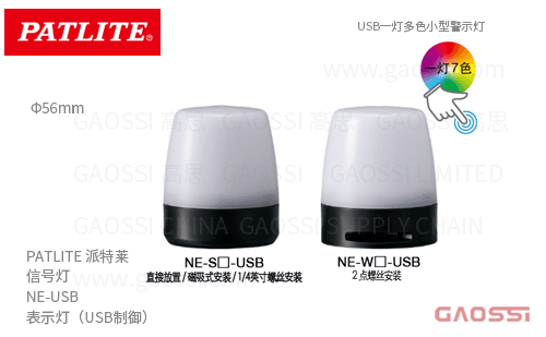 PATLITE 派特莱 信号灯 NE-USB系列NE-SN-USB, NE-WN-USB,NE-ST-USB,NE-WT-USB,USB一灯多色小型警示灯 表示灯 USB制御